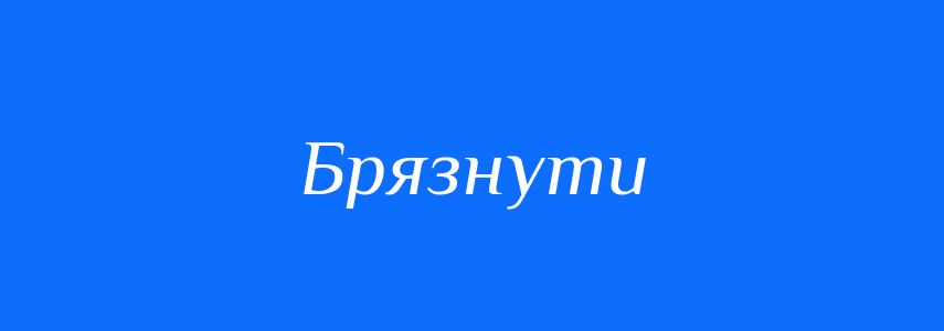 Синоніми до слова Брязнути