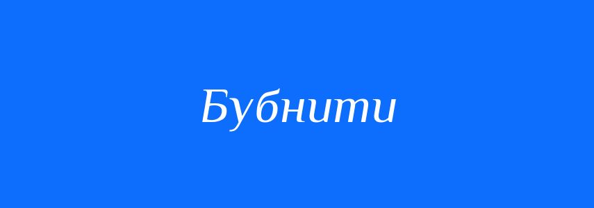 Синоніми до слова Бубнити