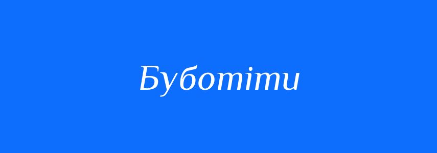 Синоніми до слова Буботіти