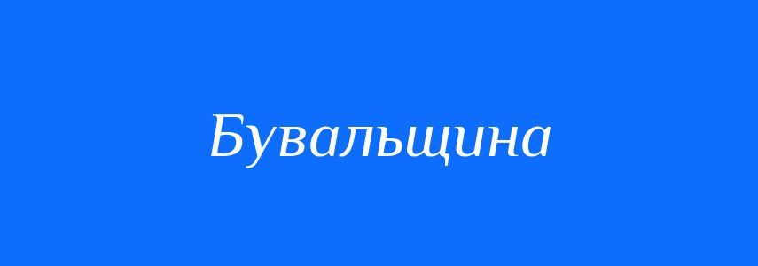 Синоніми до слова Бувальщина