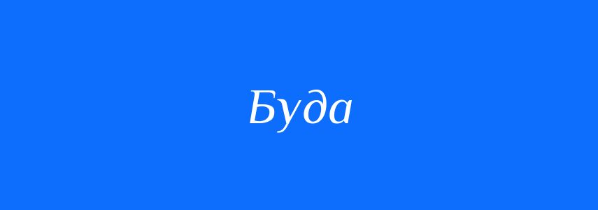 Синоніми до слова Буда