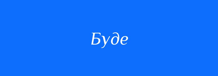 Синоніми до слова Буде
