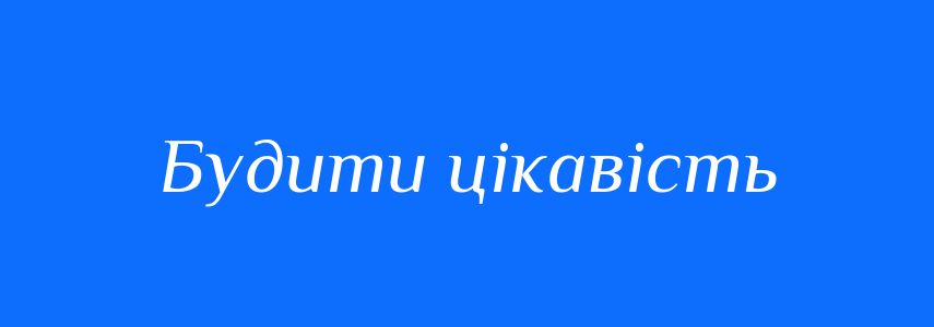 Синоніми до слова Будити цікавість