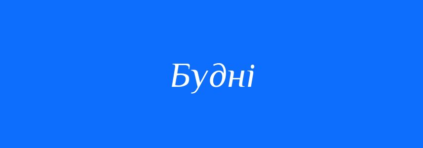 Синоніми до слова Будні
