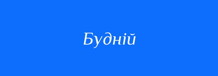 Синоніми до слова Будній