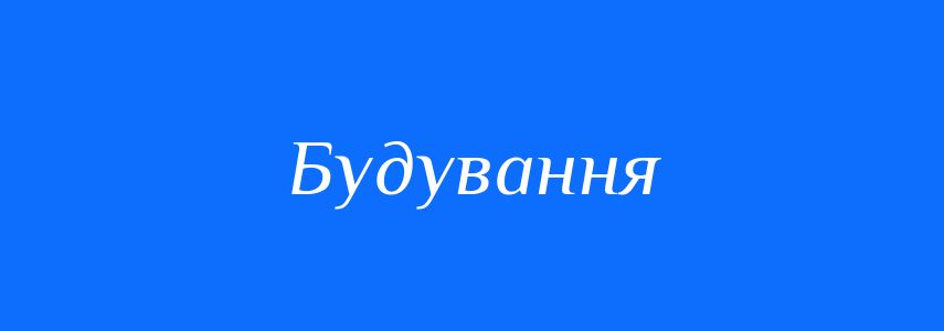 Синоніми до слова Будування