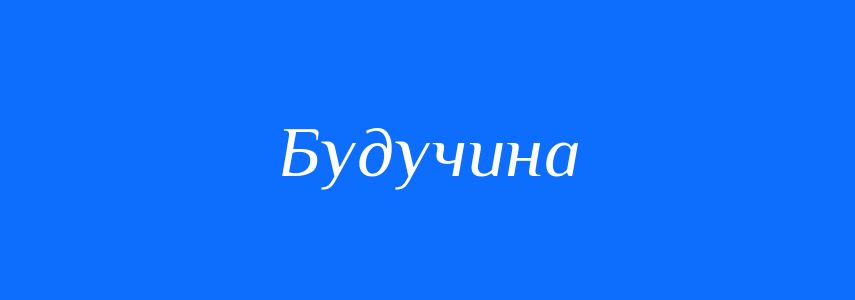 Синоніми до слова Будучина