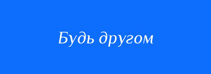 Синоніми до слова Будь другом