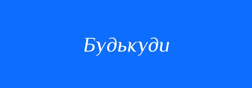 Синоніми до слова Будькуди