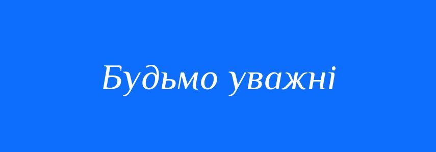 Синоніми до слова Будьмо уважні