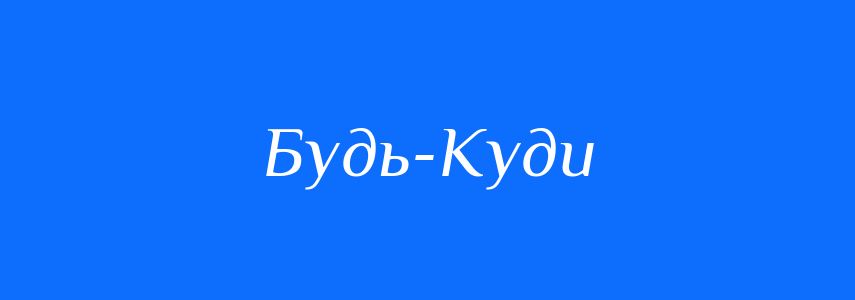Синоніми до слова Будь-Куди