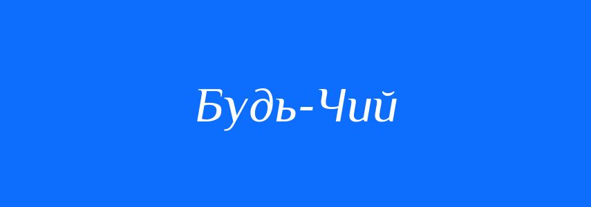 Синоніми до слова Будь-Чий