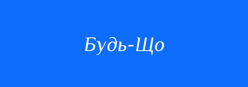 Синоніми до слова Будь-Що