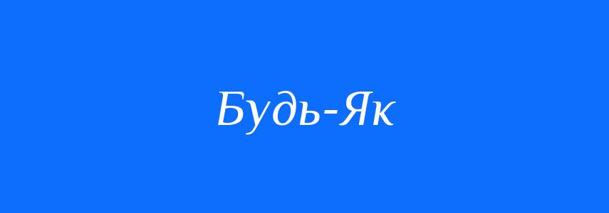Синоніми до слова Будь-Як