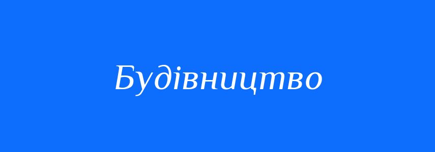 Синоніми до слова Будівництво