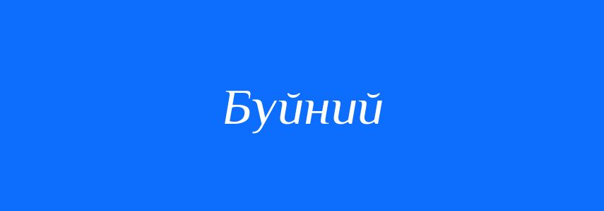 Синоніми до слова Буйний