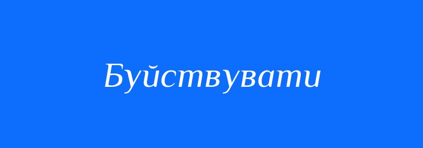 Синоніми до слова Буйствувати