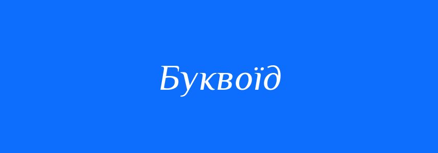Синоніми до слова Буквоїд