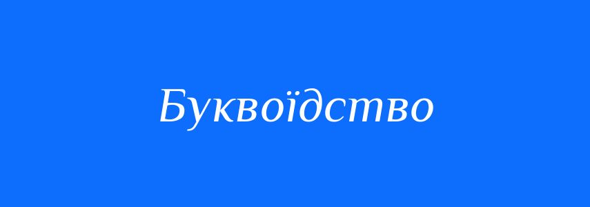 Синоніми до слова Буквоїдство