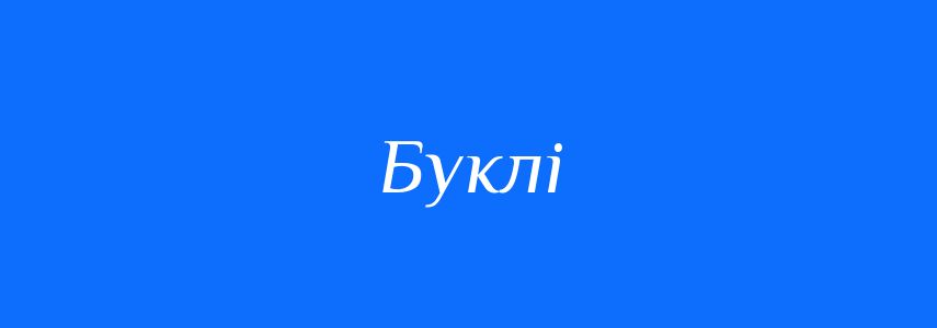Синоніми до слова Буклі