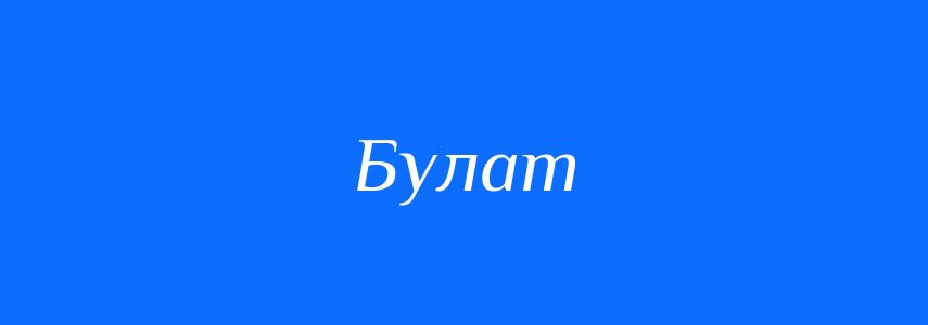 Синоніми до слова Булат
