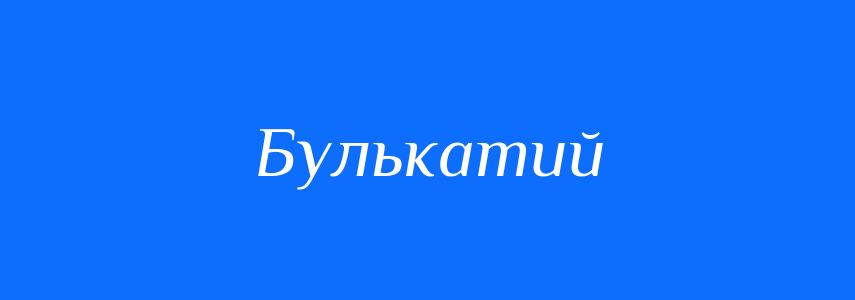 Синоніми до слова Булькатий