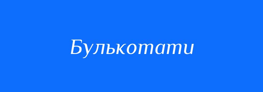 Синоніми до слова Булькотати