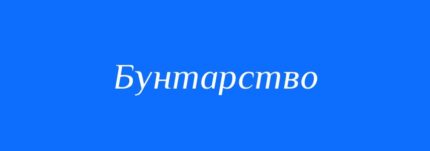 Синоніми до слова Бунтарство