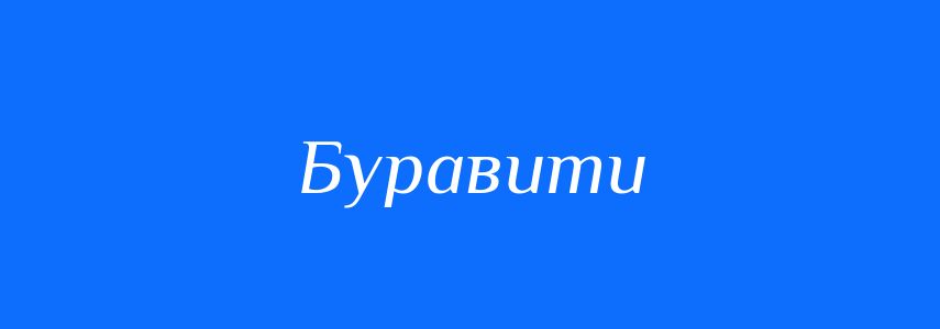 Синоніми до слова Буравити