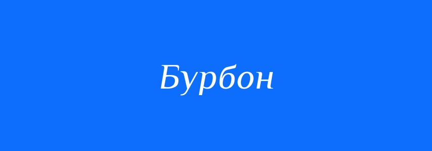 Синоніми до слова Бурбон