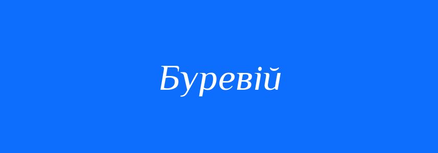 Синоніми до слова Буревій