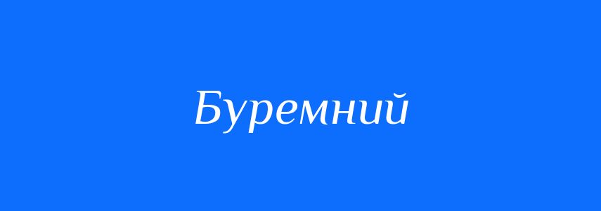 Синоніми до слова Буремний