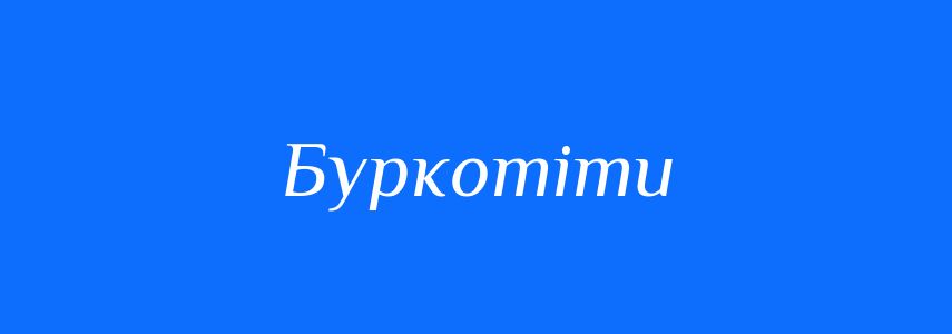 Синоніми до слова Буркотіти