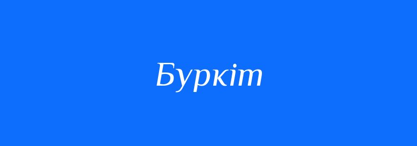 Синоніми до слова Буркіт