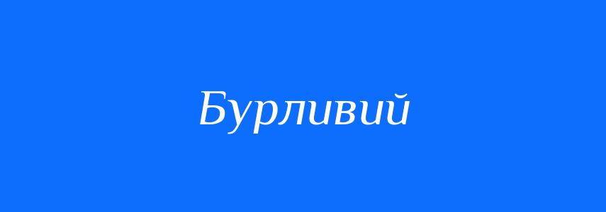 Синоніми до слова Бурливий
