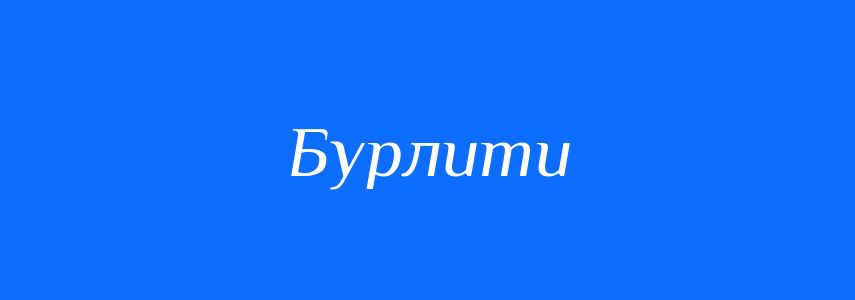 Синоніми до слова Бурлити