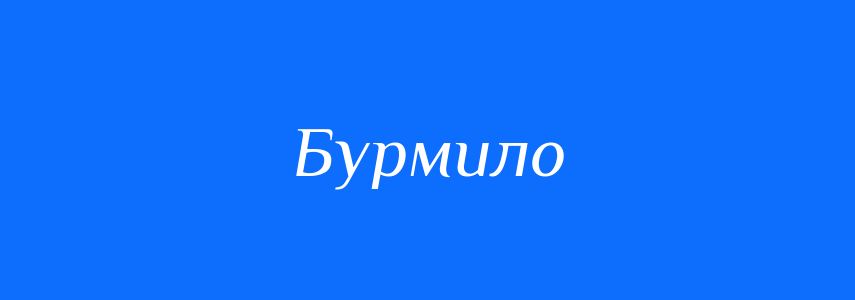 Синоніми до слова Бурмило
