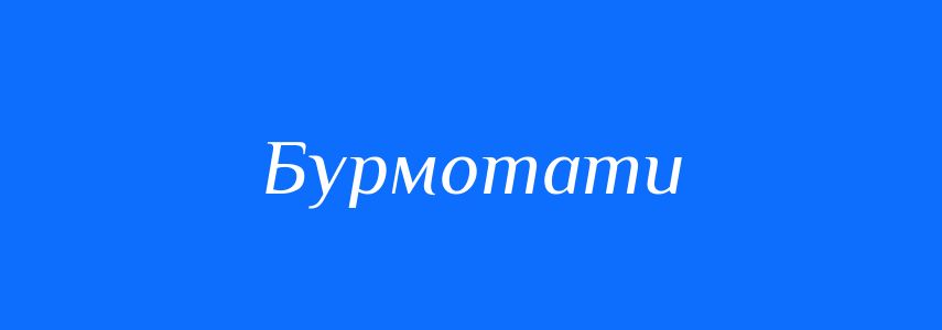 Синоніми до слова Бурмотати