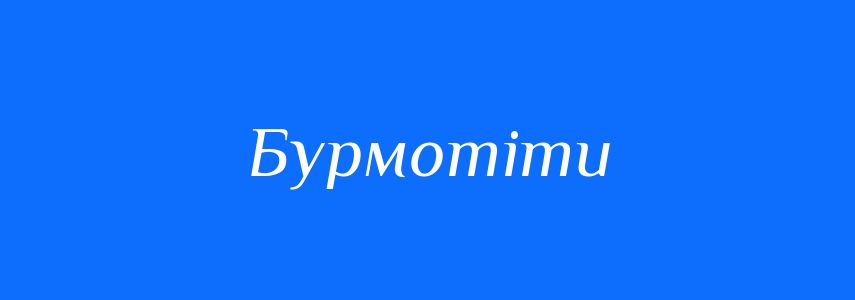 Синоніми до слова Бурмотіти