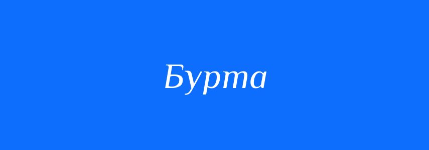 Синоніми до слова Бурта