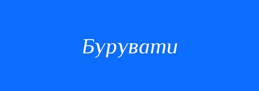 Синоніми до слова Бурувати