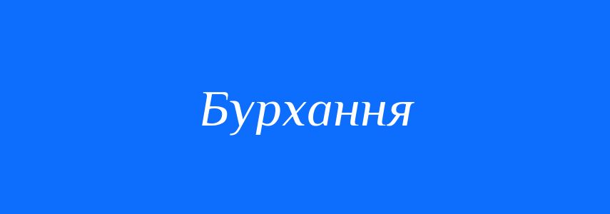 Синоніми до слова Бурхання