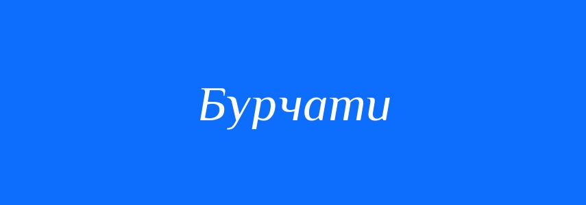 Синоніми до слова Бурчати