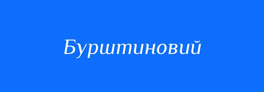 Синоніми до слова Бурштиновий
