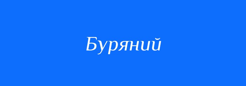 Синоніми до слова Буряний