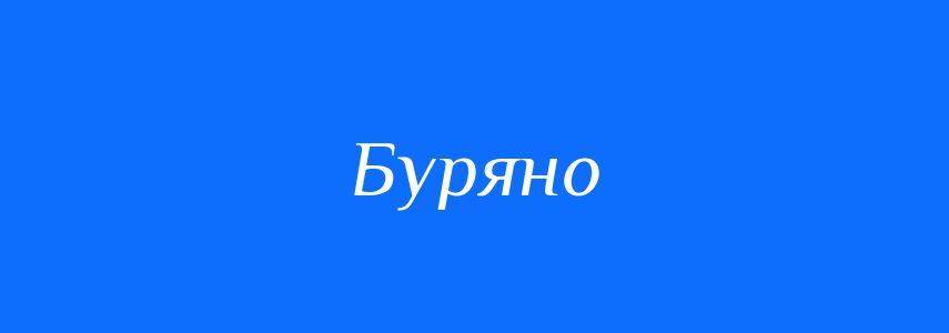 Синоніми до слова Буряно
