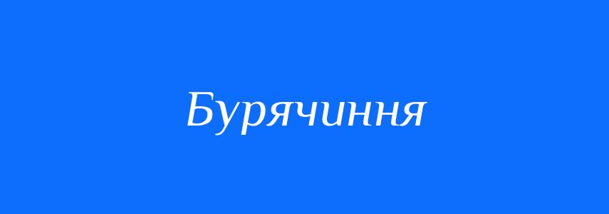 Синоніми до слова Бурячиння