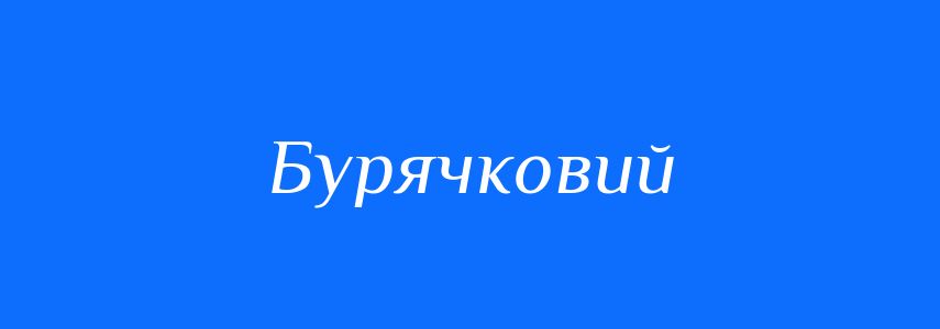 Синоніми до слова Бурячковий