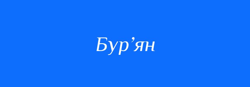 Синоніми до слова Бур’ян