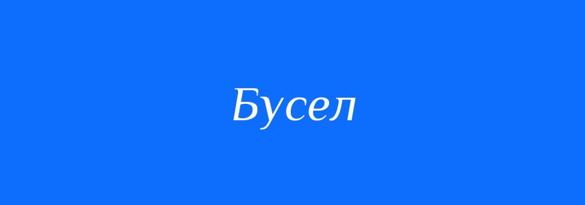 Синоніми до слова Бусел